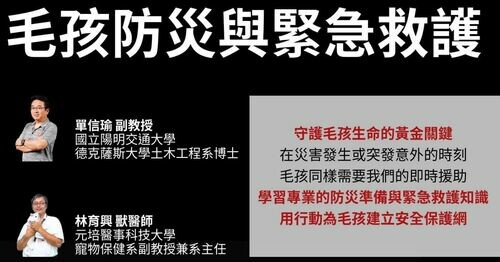 毛孩防災與緊急救護講座​​​​​​​