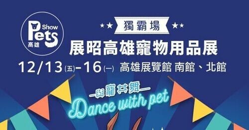 2024 展昭高雄寵物用品展-獨霸場