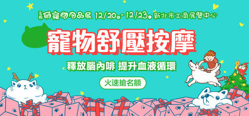 五股最強寵物展-萌寵舒壓按摩講座課程