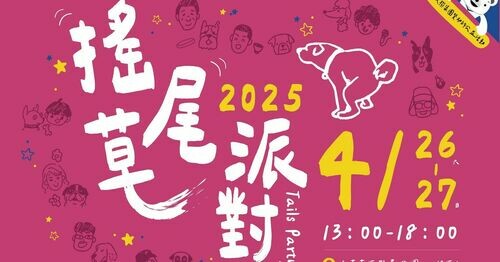四月活動公告｜【搖尾草派對】