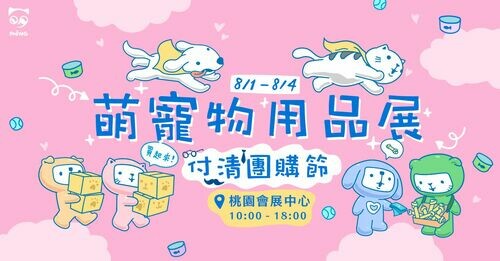 八月參展公告｜【桃園萌寵物用品展】