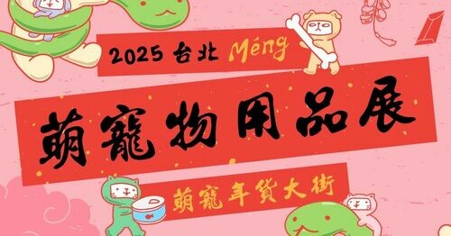 2025 花博爭艷館-萌寵年貨大街